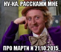 ну-ка, расскажи мне про марти и 21.10.2015