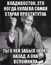 владивосток, это когда кулаева самая старая проститутка ты о ней забыл 10 лет назад, а она вспомнила