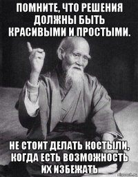 помните, что решения должны быть красивыми и простыми. не стоит делать костыли, когда есть возможность их избежать