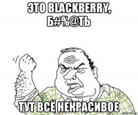 это blackberry, б#%@ть тут всё некрасивое