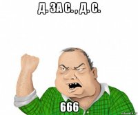 д. за с. , д. с. 666