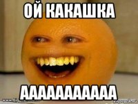 ой какашка ааааааааааа