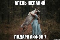 алень желаний подари айфон 7