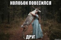 колобок повесился друг