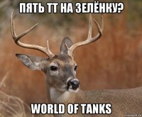 пять тт на зелёнку? world of tanks