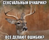 сексуальный очкарик? все делают ошибки?