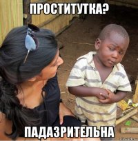 проститутка? падазрительна