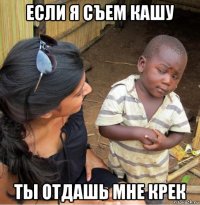 если я съем кашу ты отдашь мне крек