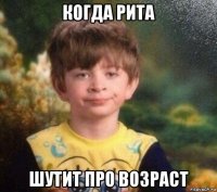 когда рита шутит про возраст