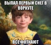 выпал первый снег в воркуте все фоткают