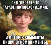 они говорят,что тарасенко плохой админ, а потом в комменты пишут ей комплименты.