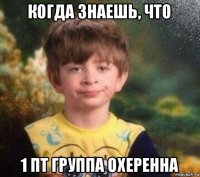 когда знаешь, что 1 пт группа охеренна