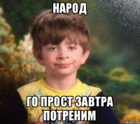 народ го прост завтра потреним