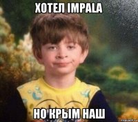 хотел impala но крым наш