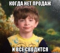 когда нет продаж и все сводится