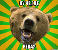 ну чё,где репа?