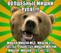 волшебные мишки рулят!!! мишки мишки мед , мишки это счастье , пушистые мишки ,мягкие мишки , мишки это счастье!!!