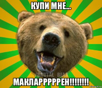 купи мне... макларррррен!!!!!!!!