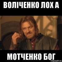 воліченко лох а мотченко бог