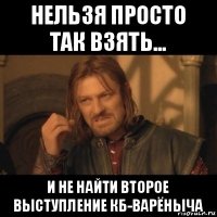 нельзя просто так взять... и не найти второе выступление кб-варёныча