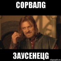 сорвалg заусенецg