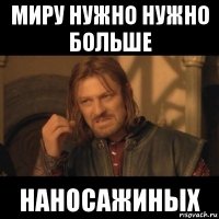 миру нужно нужно больше наносажиных