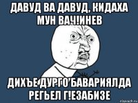 давуд ва давуд, кидаха мун вач!инев дихъе дурго бавариялда регьел г!езабизе