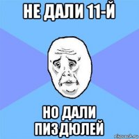 не дали 11-й но дали пиздюлей