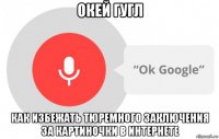 Окей google 3. Окей гугл. Анекдот окей гугл. По вашему запросу ничего не нашлось Мем. Окей Google пожалуйста мне картинки.