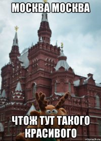 москва москва чтож тут такого красивого