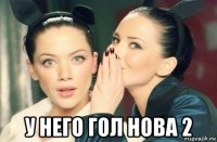  у него гол нова 2