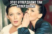 этот отпердолит так отпердолит 