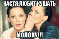 настя любит кушать молоку!!!