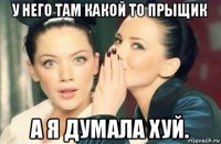 у него там какой то прыщик а я думала хуй.