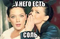 у него есть соль