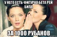 у него есть фигурка бета рей била за 1000 рубанов