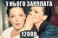 у нього зарплата 12000