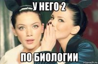 у него 2 по биологии