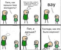 Папа, как прошла твоя молодость? Панк-рок, боны...центр Э, "концерт отменяется", "в клубе бомба", "концерт накроют", вау  Пап, а дальше? Господи, как это было охуенно!