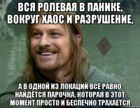 вся ролевая в панике, вокруг хаос и разрушение, а в одной из локаций всё равно найдётся парочка, которая в этот момент просто и беспечно трахается