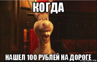 когда нашел 100 рублей на дороге