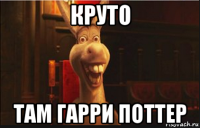 круто там гарри поттер