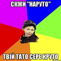 скжи "наруто" твій тато сере круто