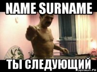 name surname ты следующий