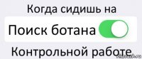 Когда сидишь на Поиск ботана Контрольной работе