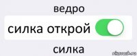 ведро силка открой силка