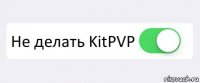  Не делать KitPVP 