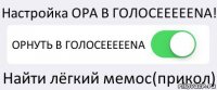 Настройка ОРА В ГОЛОCEEEEENA! ОРНУТЬ В ГОЛОCEEEEENA Найти лёгкий мемос(прикол)