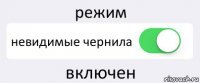 режим невидимые чернила включен