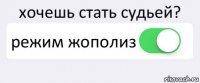 хочешь стать судьей? режим жополиз 